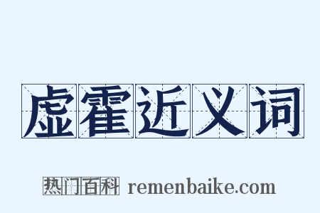 虚霍近义词是什么意思的图片
